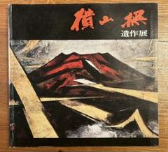 画集　横山操　集英社　限定本 昭和52年発行 画集 横山操 集英社 - メルカリ