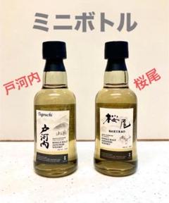シングルモルトウイスキー「桜尾」「戸河内」ミニボトル50ml ２本セットのサムネイル