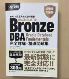 オラクル認定資格試験対策書 ORACLE MASTER Bronze DBA …