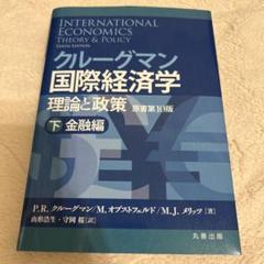 クルーグマン国際経済学　理論と政策 上：貿易編　下：金融編　　セット Amazon.co.jp: クルーグマン国際経済学 理論と政策 〔原書第10版
