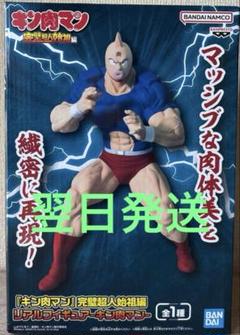 『キン肉マン』完璧超人始祖編 リアルフィギュア-キン肉マン-