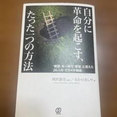 自分に革命を起こす、たった一つの方法 : "絶望"を一瞬で"希望"に変えた26…