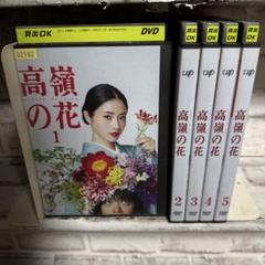 高嶺の花DVD 1-5巻　全巻セット