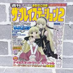 ザ・プレイステーション 2003年 ５月 ちょびっツ ガンダム