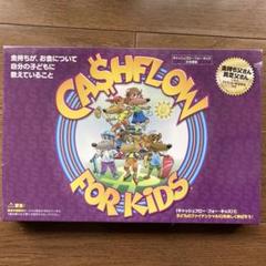 【専用】キャッシュフロー フォー キッズ ボードゲーム ファイナンシャル教育ボードゲーム『キャッシュフロー・フォー