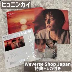 TXT TOGETHER アルバム ヒュニンカイ セット