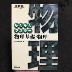 らくらくマスター物理基礎・物理