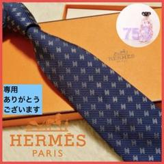 エルメス　ネクタイ　ブルー系　H総柄　斜めファソネ　現行タグ　シルク100 専用 エルメス ネクタイ ブルー系 H総柄 斜めファソネ 現行タグ
