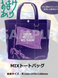 バッグ ZENJIN MOTO TO WELTRAUM ミセス Mrs GREEN APPLE ミセスグリーンアップル WELTRAUM トートバッグ