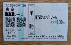 2025年最新】クロワデュノール 馬券の人気アイテム - メルカリ