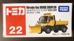 トミカ 22メルセデスベンツウニモグ除雪仕様車