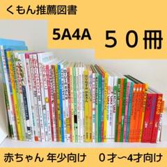 2025年最新】くもん推薦図書 5aの人気アイテム - メルカリ