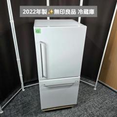 ア　無印良品　2022年製　　冷蔵庫、洗濯機セット 無印良品、一人暮らしシンプル家電3点セット。冷蔵庫/洗濯機