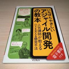 いちばんやさしいアジャイル開発の教本 人気講師が教えるDXを支える開発手法