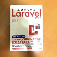 基礎から学ぶ Laravel