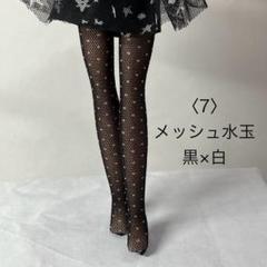 〈4〉リカちゃん タイツ風 オフホワイト /ハンドメイド 7〉リカちゃんサイズ タイツ風 メッシュドット柄 ハンドメイド