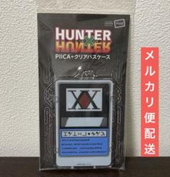 2025年最新】hunterhunter パスケースの人気アイテム - メルカリ