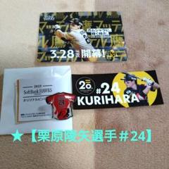 ◉鷹祭2025 ピンバッジ／20thステッカー ★【栗原選手＃24】福岡SBH