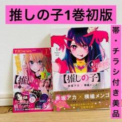 推しの子 1 巻 初版 美品 帯付き チラシ付き