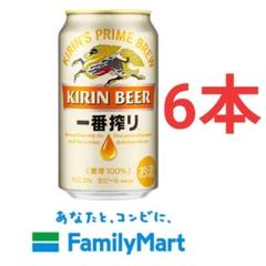 キリン 一番搾り 350ml 6本 ファミリーマート引換