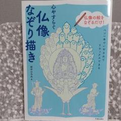 心やすらぐ仏像 なぞり描き ペン一本でいやされてリラックスできる