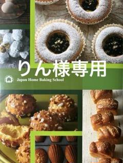 JHBSレシピ　ファミリーコース②　ジャパンホームベーキングスクール りん様専用 jhbsジャパンホームベーキングスクールレシピ - メルカリ