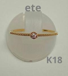 eteエテ K18リング 一粒ダイヤモンドリング ミル打ち 18金リング 9号 eteエテ K18リング 一粒ダイヤモンドリング ミル打ち 18金リング