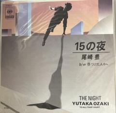 【EP】07SH1433 尾崎豊　１５の夜□希少盤！ 尾崎豊 15の夜/傷つけた人々へ 7インチシングルレコード 希少