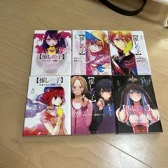 推しの子 1-6巻セット