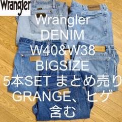 W40&W38 5本セット Wrangler ビッグ デニム パンツ まとめ売りのサムネイル