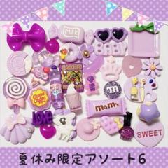 デコパーツ☆夏休み限定お得な☆アソート6￥400