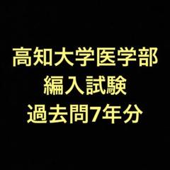 鳥取大学医学部　学士編入試験　7年分 2024年】鳥取大学医学部の学士編入の試験日程や倍率 | 医学部