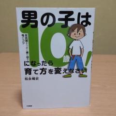 男の子は10歳になったら育て方を変えなさい! : 反抗期をうまく乗り切る母のコツ