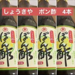 2025年最新】ポン酢しょうきやの人気アイテム - メルカリ