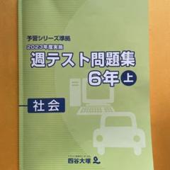 2025年最新】四谷大塚 週テスト 6年 2023の人気アイテム - メルカリ