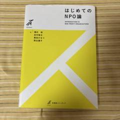 はじめてのNPO論