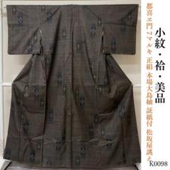 都喜ヱ門 ゴールドラベル 小紋 大島紬 十二単 御所車 花 着物 102a d