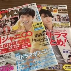 TVジョン2冊セット 2017年8/11 8/25 首都圏　錦戸亮　亀梨和也のサムネイル
