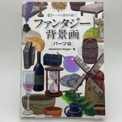 40テーマの素材を描く!ファンタジー背景画 パーツ編