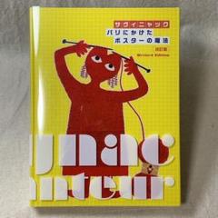 2022年最新】サヴィニャック ポスターの検索結果 - メルカリ 買い販促品 Liart et サビニャック/ポスター Biscuits/レイモン les 印刷物
