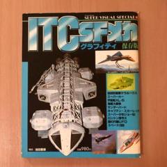 スーパービジュアルグラフィティ ITC SFメカ 保存版 徳間書店