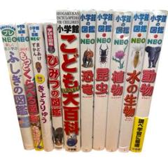 小学館の図鑑NEO プレNEO 学研の図鑑 セット