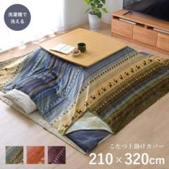 ⭐️こたつ掛けふとん 上掛け 大判長方形 210×320㎝ 北欧柄