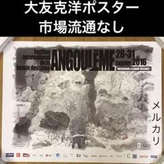 大友克洋　第43回アングレーム国際漫画祭の公式ポスター　市場流通なしの希少品 大友克洋 第43回アングレーム国際漫画祭の公式ポスター 市場流通