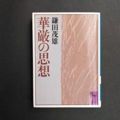 華厳思想【価格応相談】 華厳思想【価格応相談】