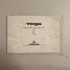 【匿名配送】ベスパ 50s100125 サービス ステーション マニュアル 匿名配送】ベスパ 50s100125 サービス ステーション マニュアル