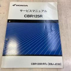 ホンダ CBR125R サービスマニュアル