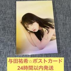 2025年最新】乃木坂46与田祐希の人気アイテム - メルカリ