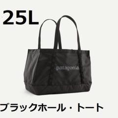 日本正規品 新品】49032 ブラックホール トート 25L パタゴニア
