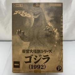 13日まで延長】東宝大怪獣シリーズゴジラ 1992